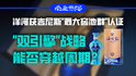 洋河获吉尼斯“最大窖池群”认证，“双引擎”战略能否穿越周期？｜商业微史记